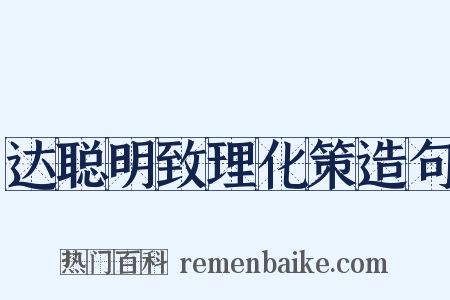 达聪明致理化策造句是什么意思的图片